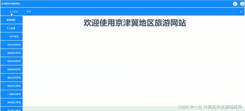 如何選擇并開發(fā)適合畢業(yè)設計的旅游網(wǎng)站項目——以京津冀地區(qū)旅游網(wǎng)站為例